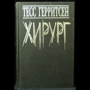 Герритсен Тесс - Хирург