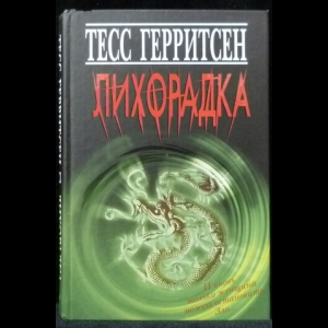 Герритсен Тесс - Лихорадка