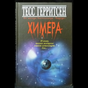 Герритсен Тесс - Химера