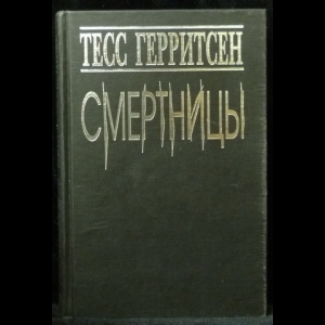 Герритсен Тесс - Смертницы