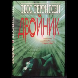 Герритсен Тесс - Двойник