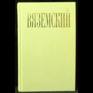 Вяземский П.А. - Старая записная книжка