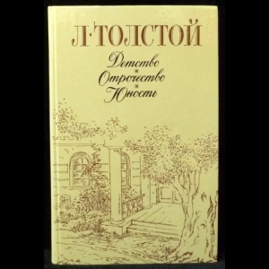 Толстой Лев Николаевич - Детство. Отрочество. Юность