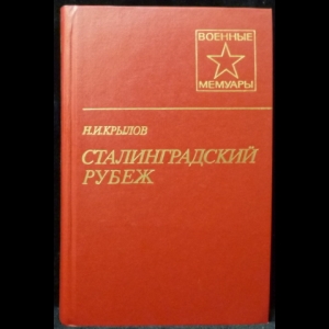 Крылов Н.И. - Сталинградский рубеж