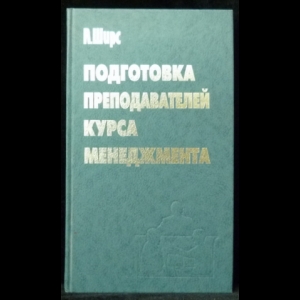 Ширс А. - Подготовка преподавателей курса менеджмента