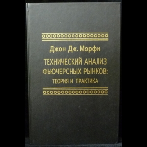 Мэрфи Джон Дж. - Технический анализ фьючерcных рынков: Теория и практика