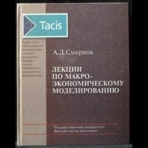 Смирнов А.Д. - Лекции по макроэкономическому моделированию