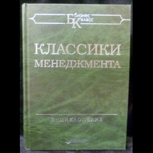 Уорнер Малькольм - Классики менеджмента: Энциклопедия