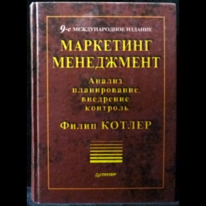 Котлер Филип - Маркетинг менеджмент. Анализ, планирование, внедрение, контроль