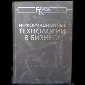 Желены Милан - Информационные технологии в бизнесе: Энциклопедия