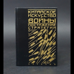 Лян Чжугэ, Цзи Лю - Китайское искусство войны. Постижение стратегии 