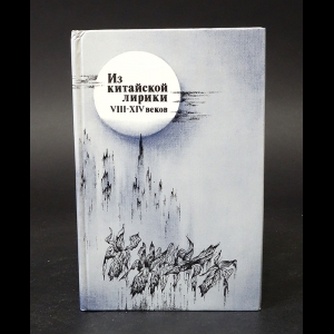 Вэй Ван, Ши Су, Хань-Цин Гуань, Ци Гао - Из китайской лирики VIII-XIV веков 