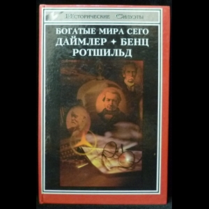 Шильдбергер Ф., Шнее Генрих - Богатые мира сего: Пионеры автомобилестроения. История династии финансовых магнатов