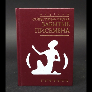 Гордон Сайрус - Забытые письмена 