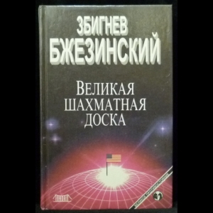 Збигнев Бжезинский - Великая Шахматная Доска