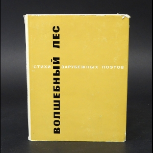 Авторский коллектив - Волшебный лес. Стихи зарубежных авторов в переводе Вильгельма Левика