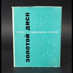Авторский коллектив - Золотой диск. Стихи зарубежных авторов в переводе Ивана Бунина