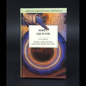 Коллектив авторов - Книга Ада и Рая 