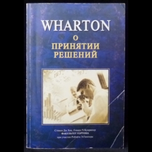 Хок Стивен Дж., Кунрютер Говард Ч. - Wharton о принятии решений