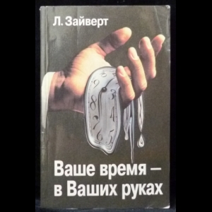 Зайверт Л. - Ваше время в ваших руках