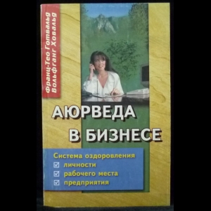 Готвальд Франц-Тео, Ховальд Вольфганг - Аюрведа в бизнесе