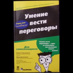 Дональдсон Майкл К., Дональдсон Мими - Умение вести переговоры