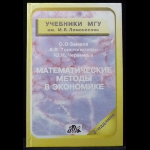 Замков О.О., Толстопятенко А.В., Черемных Ю.Н. - Математические методы в экономике