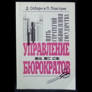 Осборн Дэвид, Пластрик Питер - Управление без бюрократов. Пять стратегий обновления государства