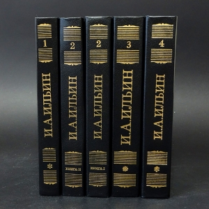 Ильин И.А. - И.А. Ильин Собрание сочинений в 4 томах (комплект из 5 книг)