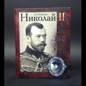 Боханов А.Н. - Николай II 