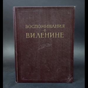 Авторский коллектив - Воспоминания о Владимире Ильиче Ленине. Том 1