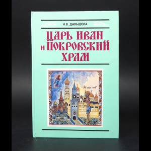 Давыдова Н.В. - Царь Иван и Покровский храм 