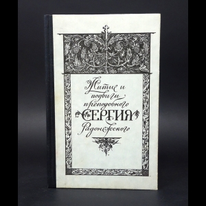Иеромонах Никон (Беляев) - Житие и подвиги преподобного Сергия Радонежского 