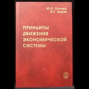 Куснер Ю.С., Царев И.Г. - Принципы движения экономической системы. Монография