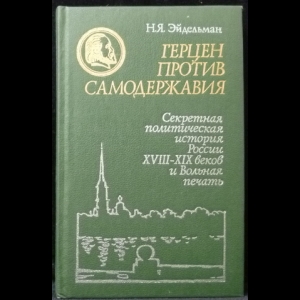 Эйдельман Н. - Герцен против самодержавия