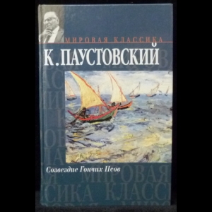 Паустовский Константин - Созвездие Гончих Псов