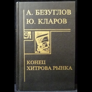 Безуглов Анатолий, Кларов Юрий - Конец Хитрова рынка