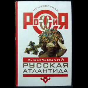 Буровский Андрей - Русская Атлантида