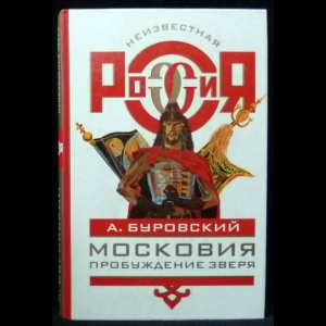 Буровский Андрей - Московия. Пробуждение зверя