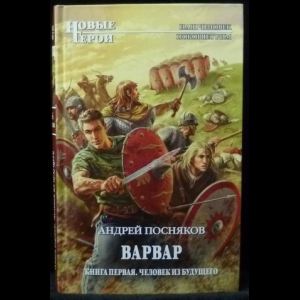 Посняков Андрей - Варвар. Книга 1. Человек из будущего