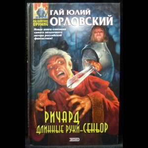 Орловский Гай Юлий - Ричард Длинные Руки – сеньор