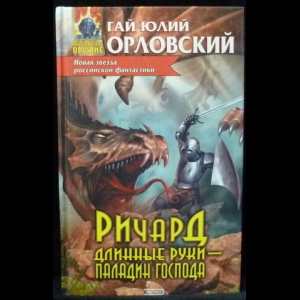 Орловский Гай Юлий - Ричард Длинные Руки – паладин Господа