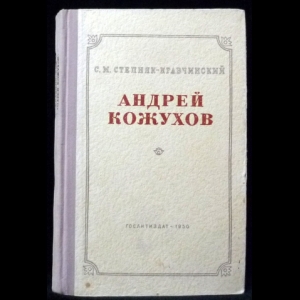 Степняк-Кравчинский Сергей - Андрей Кожухов