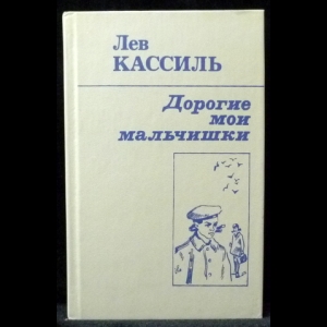 Кассиль Лев - Дорогие мои мальчишки