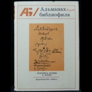 Осетров Е.И. - Альманах библиофила. Выпуск 8