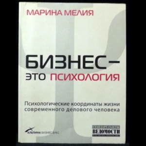 Мелия Марина - Бизнес - Это Психология