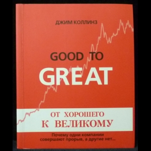 Коллинз Джим - От хорошего к великому. Почему одни компании совершают прорыв, а другие нет...