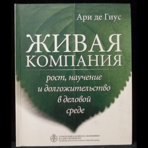 де Гиус Ари - Живая компания. Рост, научение и долгожительство в деловой среде