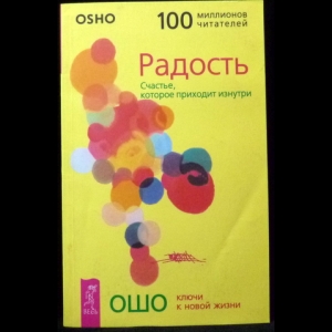 Ошо Багван Шри Раджниш - Радость. Счастье, которое приходит изнутри