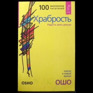 Ошо Багван Шри Раджниш - Храбрость. Радость жить рискуя